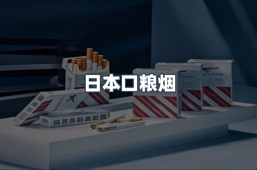 日本口粮烟